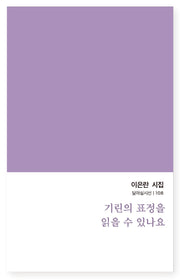 기린의 표정을 읽을 수 있나요(달아실시선 108)