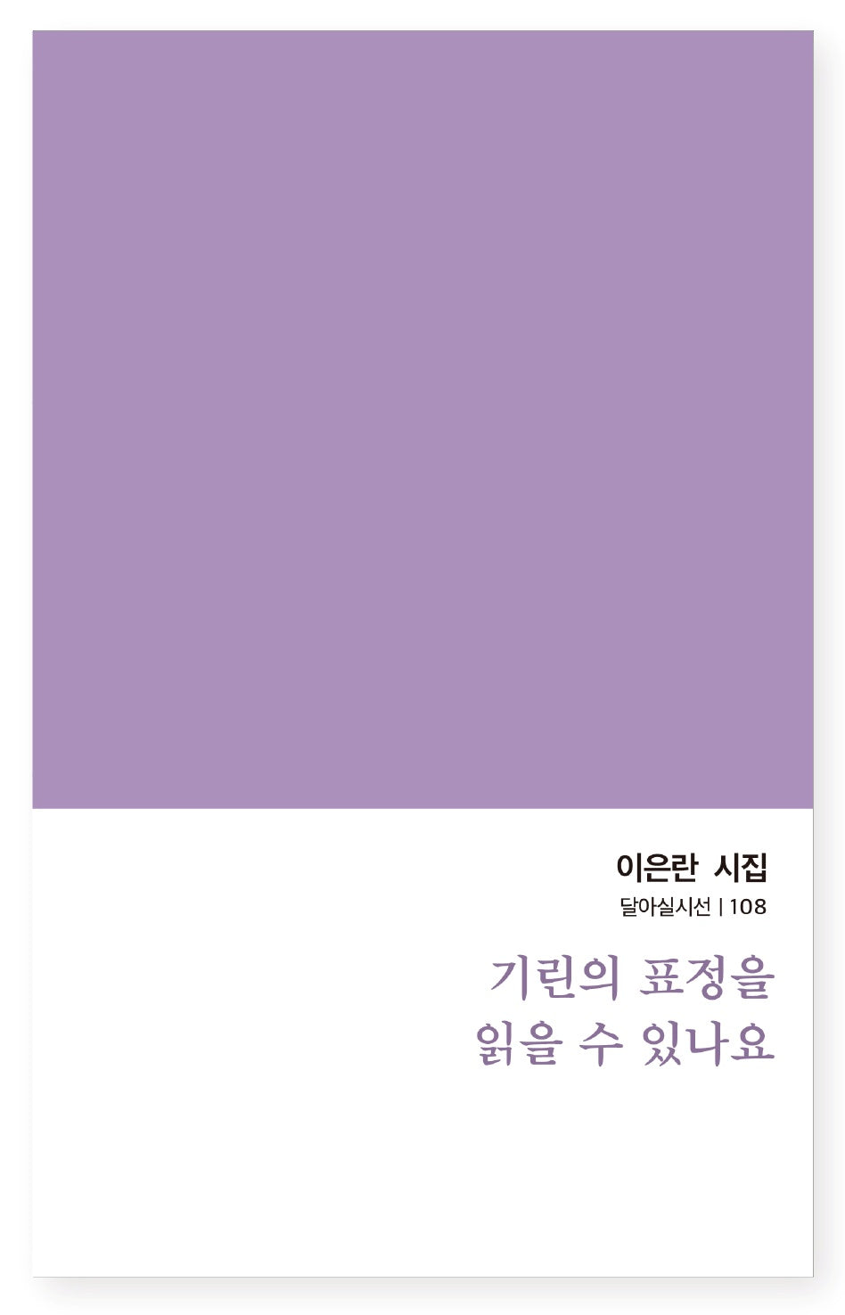 기린의 표정을 읽을 수 있나요(달아실시선 108)