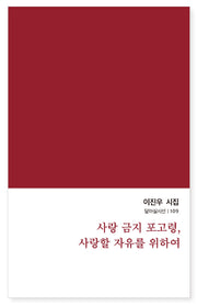 사랑 금지 포고령, 사랑할 자유를 위하여(달아실시선 109)