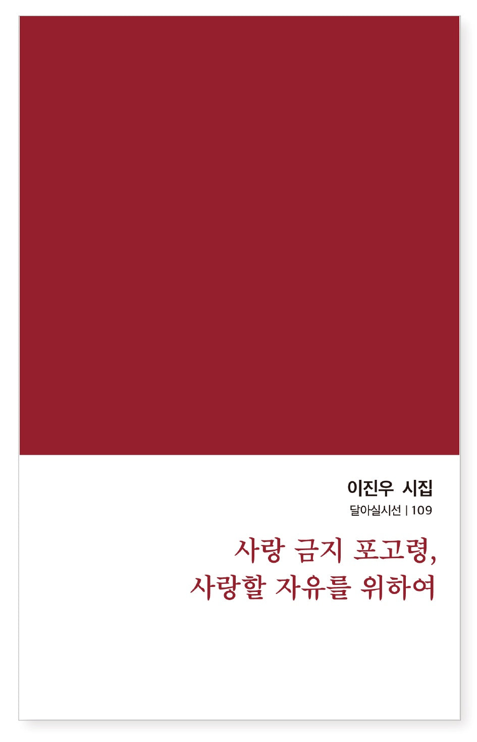 사랑 금지 포고령, 사랑할 자유를 위하여(달아실시선 109)