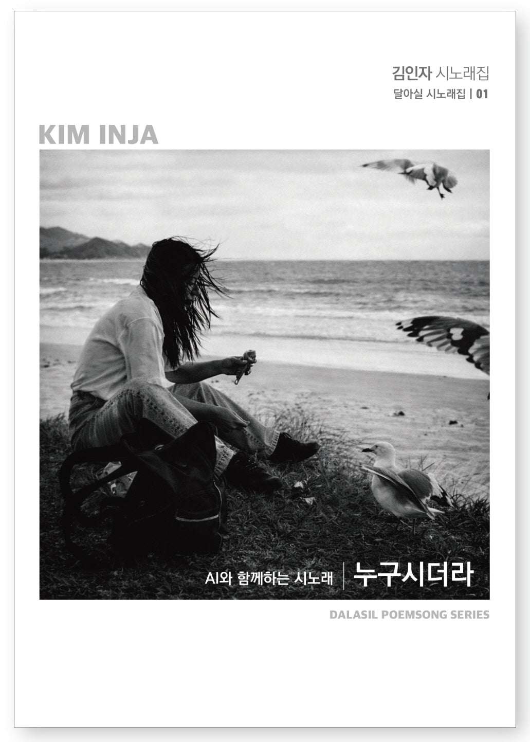 누구시더라(달아실 시노래집 1)