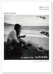 누구시더라(달아실 시노래집 1)
