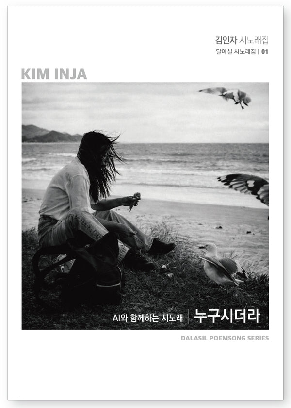 누구시더라(달아실 시노래집 1)