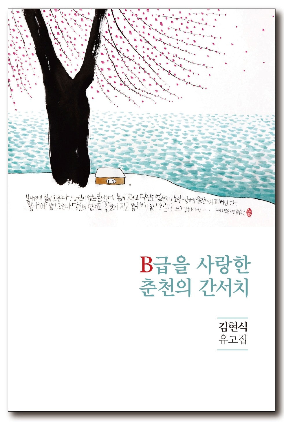 B급을 사랑한 춘천의 간서치
