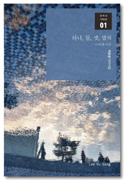 하나, 둘, 셋, 멸치 ― 가족사진(달아실디카시선 1)