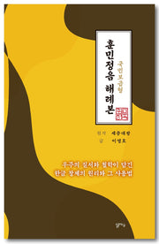 훈민정음해례본(국민보급형)(개정판)