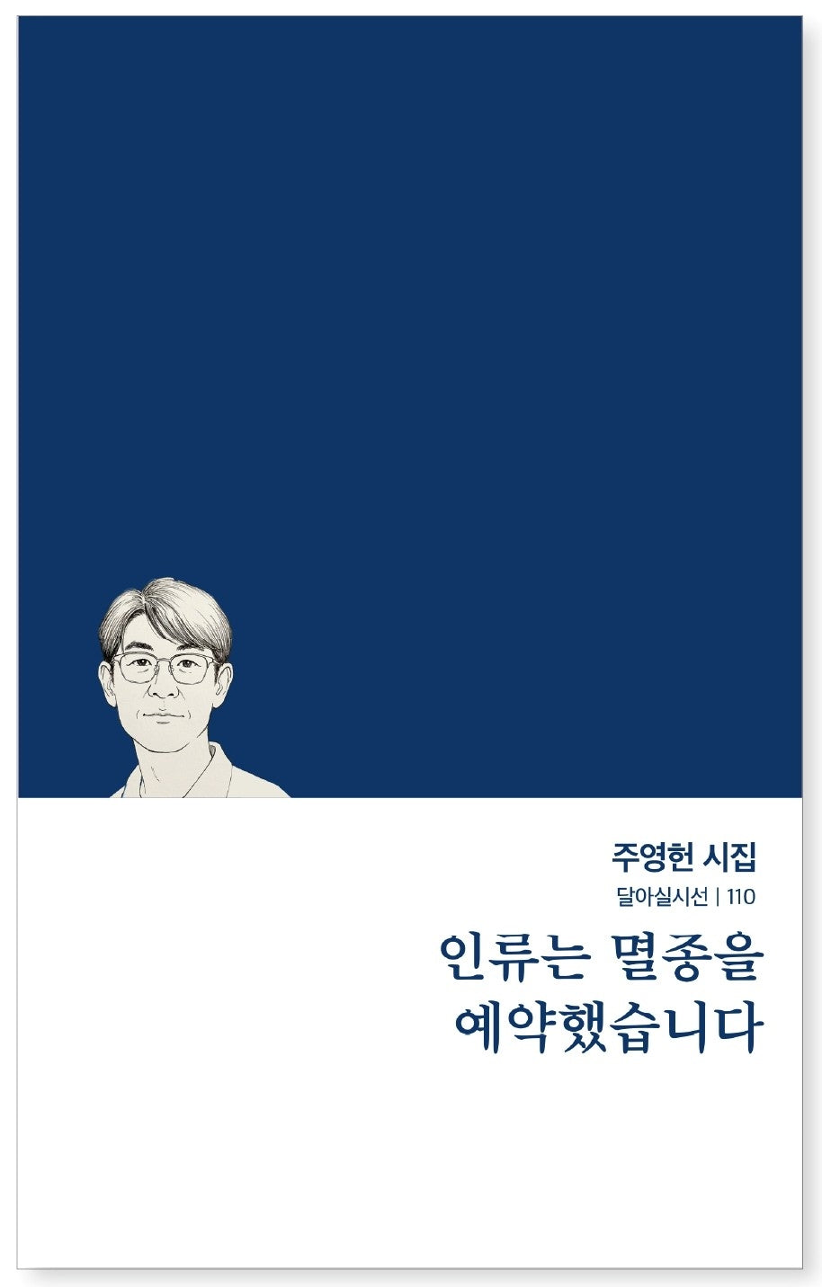 인류는 멸종을 예약했습니다(달아실시선 110)