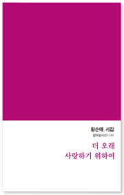 더 오래 사랑하기 위하여(달아실시선 111)