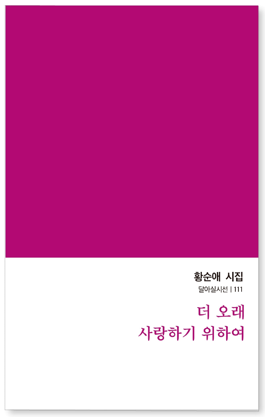더 오래 사랑하기 위하여(달아실시선 111)