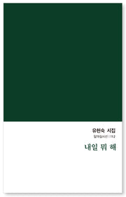 내일 뭐 해(달아실시선 112)
