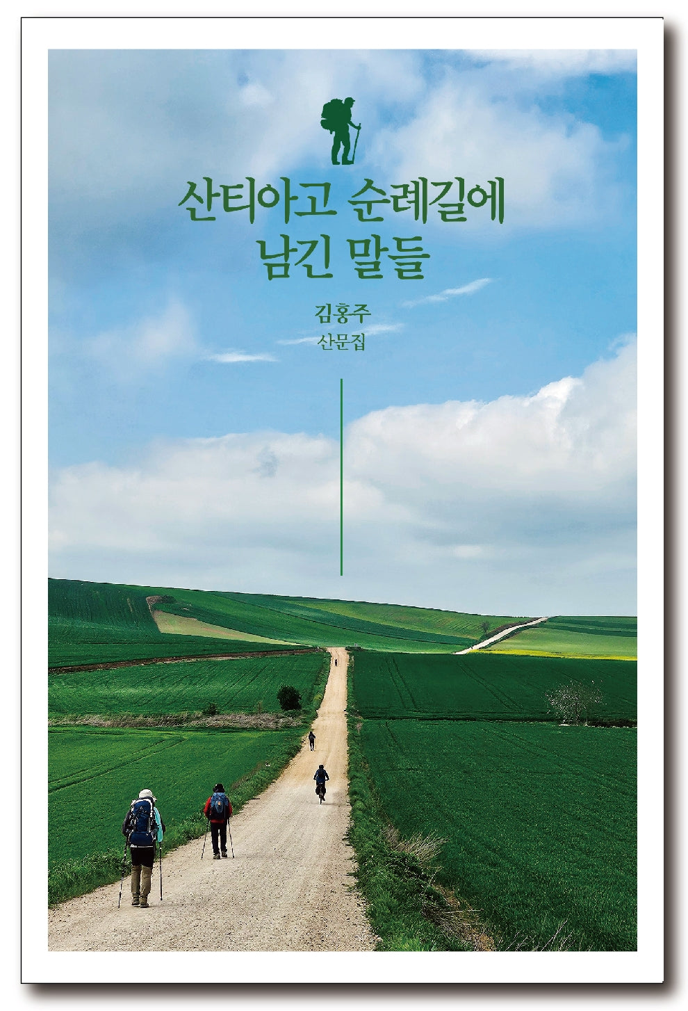 산티아고 순례길에 남긴 말들