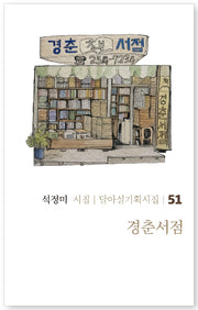 경춘서점(달아실기획시집 51)