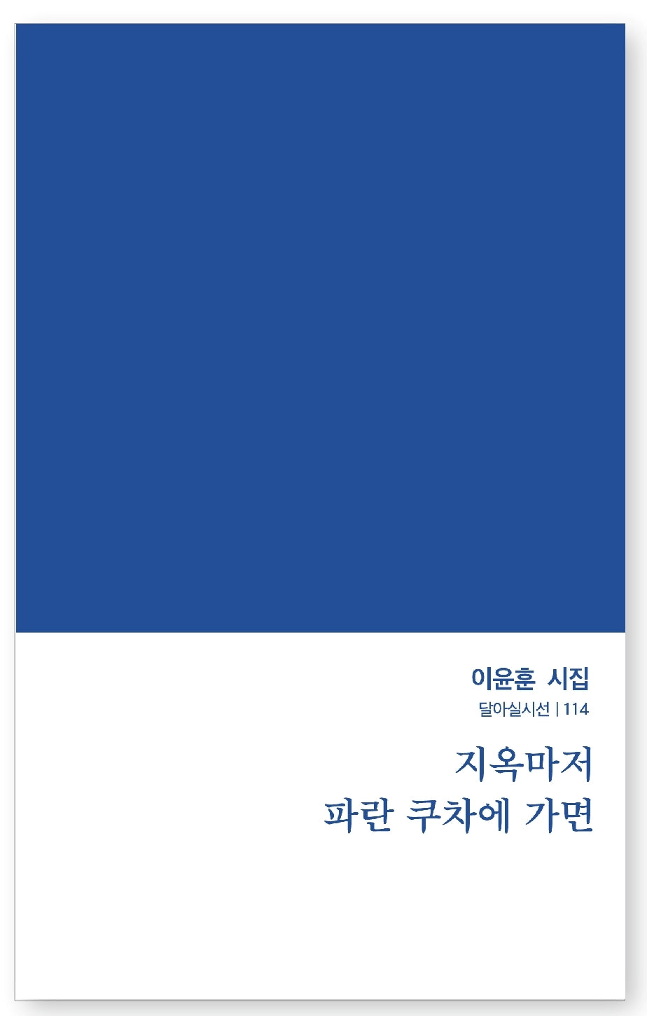 지옥마저 파란 쿠차에 가면(이윤훈 시집)(달아실시선 114)