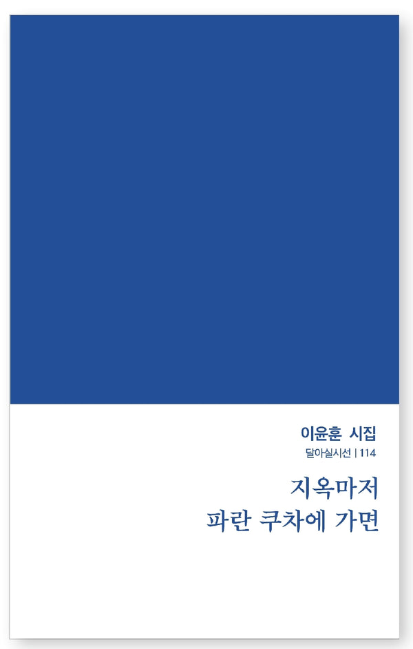지옥마저 파란 쿠차에 가면(이윤훈 시집)(달아실시선 114)