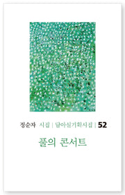 풀의 콘서트(달아실기획시집 52)