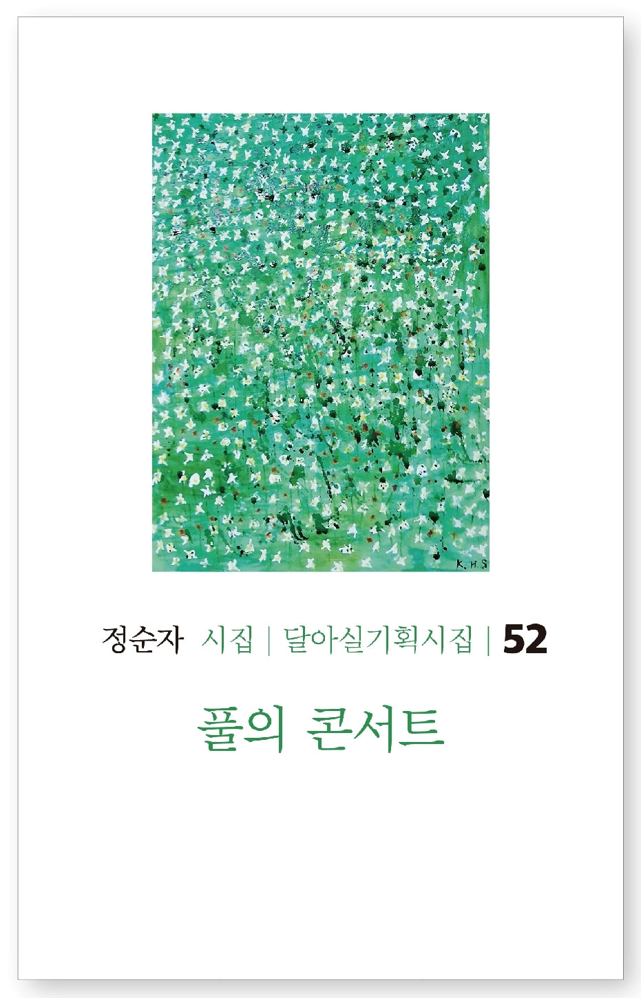 풀의 콘서트(달아실기획시집 52)