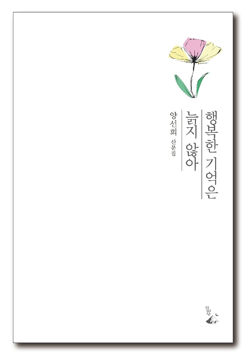 행복한 기억은 늙지 않아