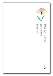 행복한 기억은 늙지 않아