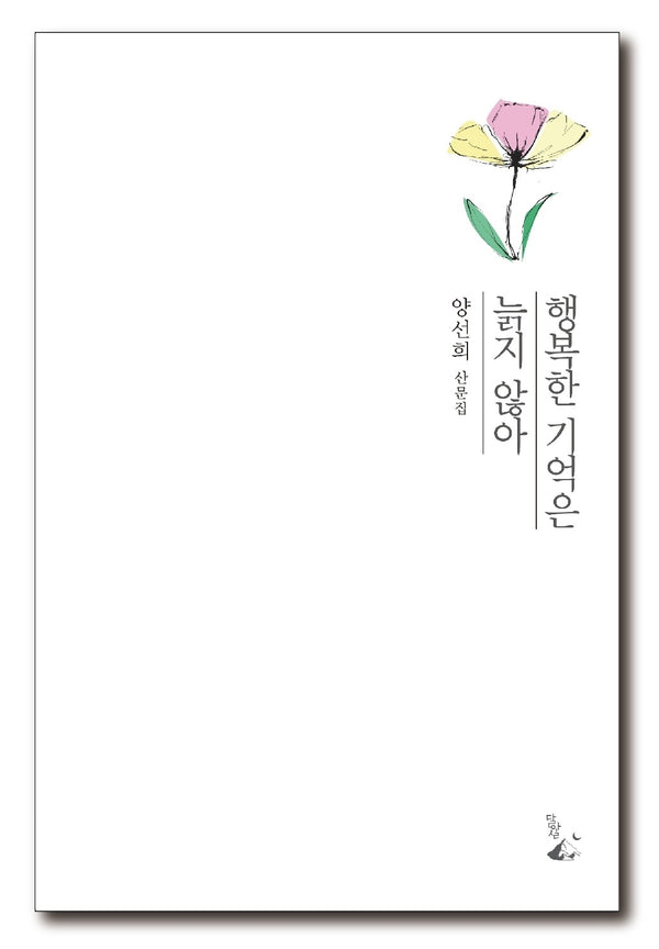 행복한 기억은 늙지 않아