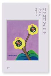 너는 내게 닿아야 할 꽃이다