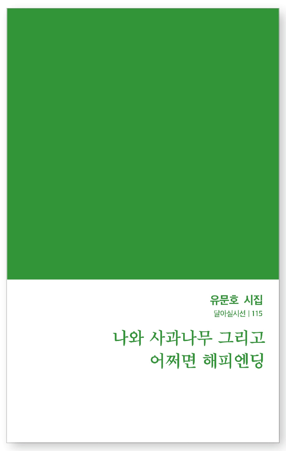나와 사과나무 그리고 어쩌면 해피엔딩(달아실시선 115)