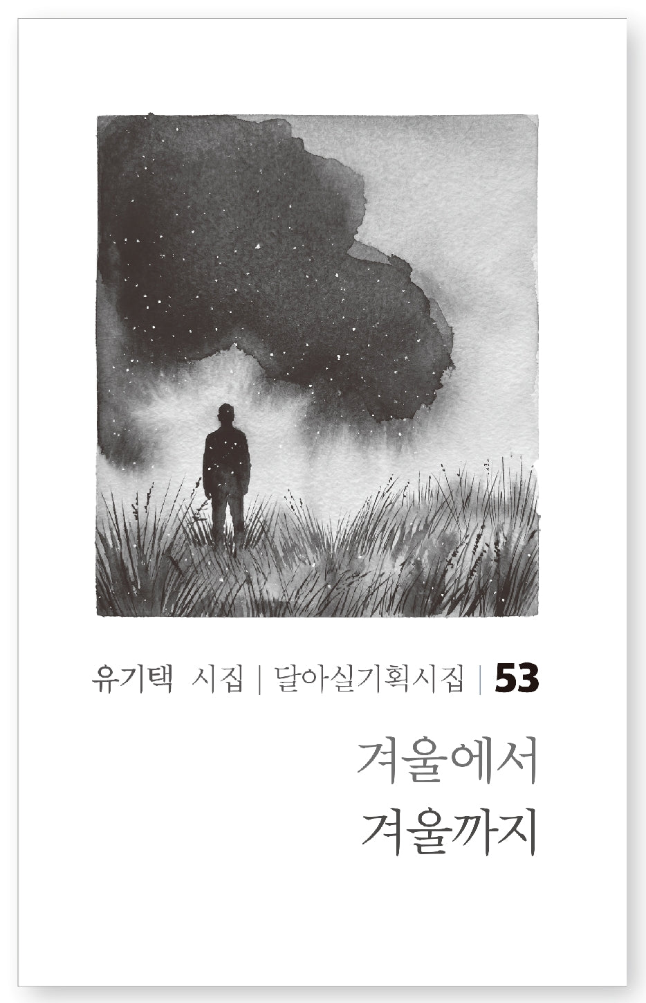 겨울에서 겨울까지(달아실기획시집 53)