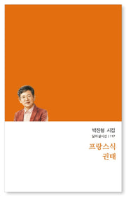 프랑스식 권태(달아실시선 117)