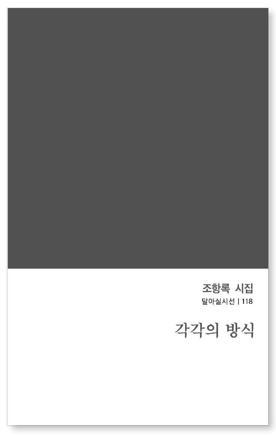 각각의 방식(달아실시선 118)