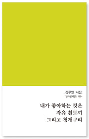 내가 좋아하는 것은 자유 흰토끼 그리고 청개구리(달아실시선 120)