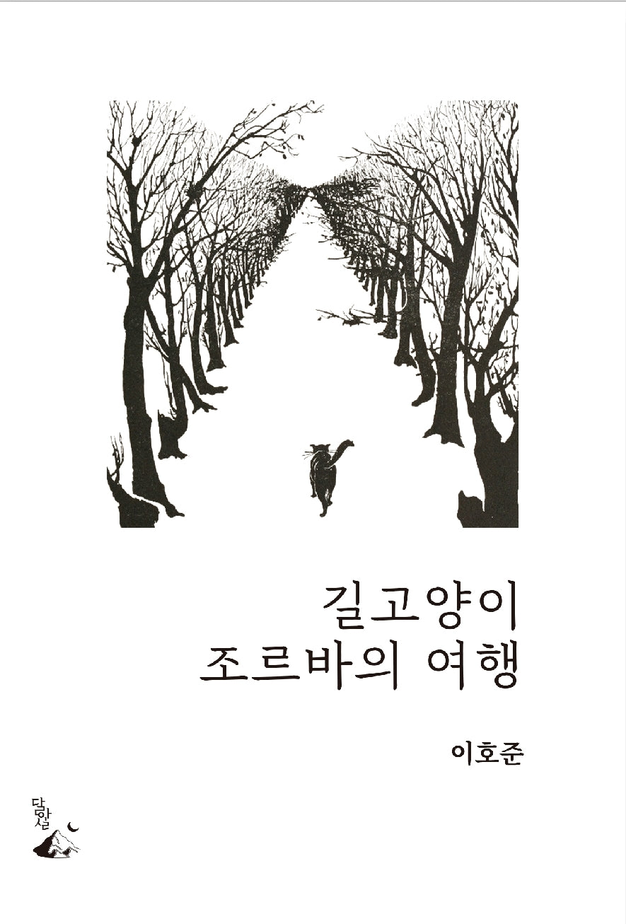 길고양이 조르바의 여행