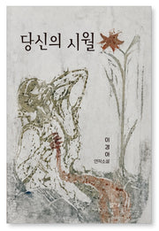 당신의 시월