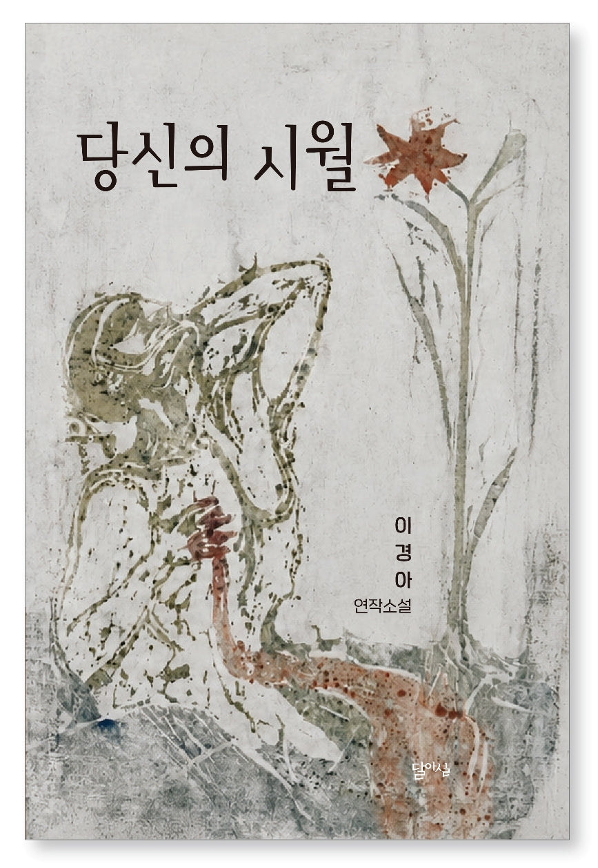 당신의 시월