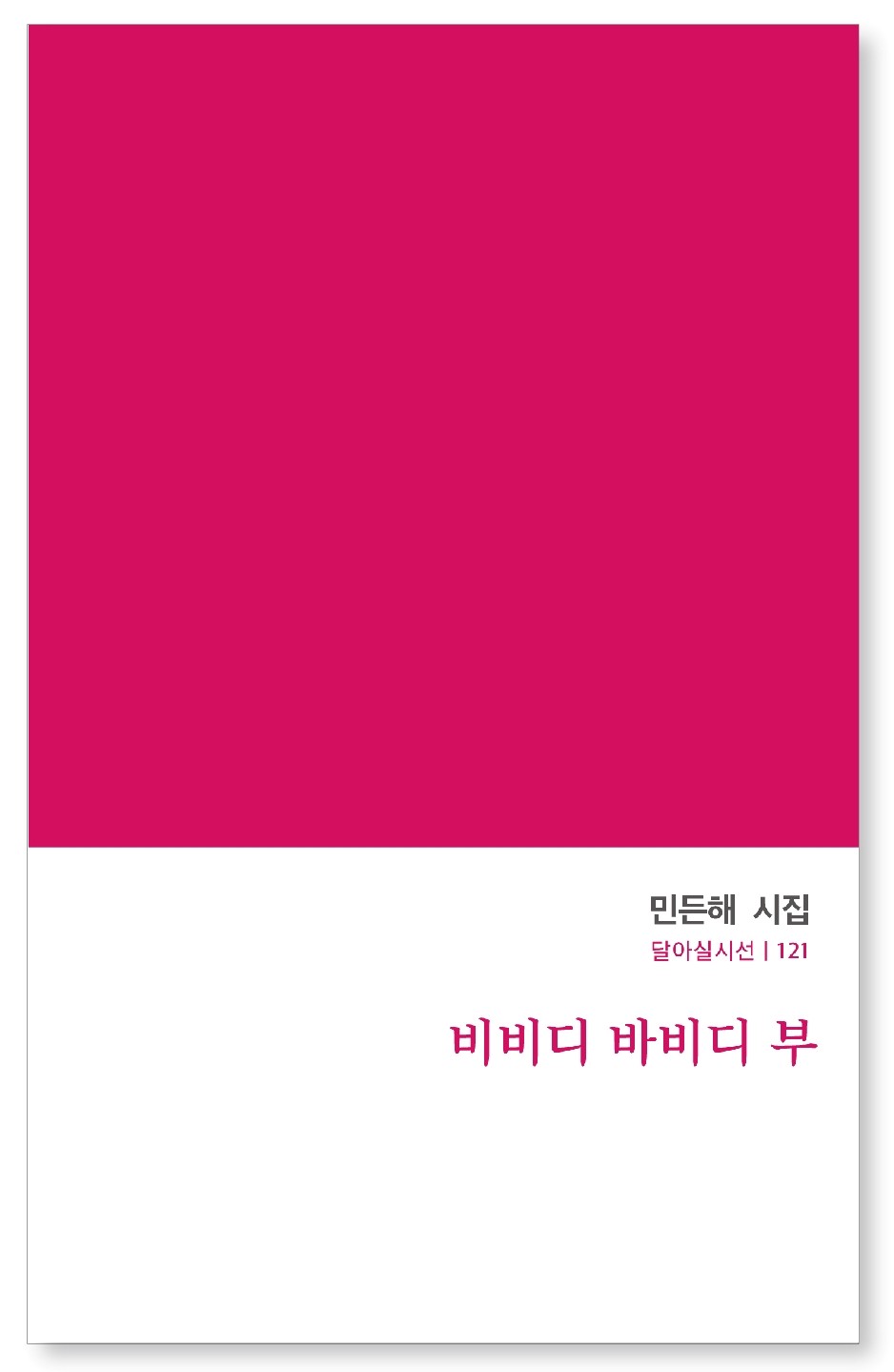 비비디 바비디 부(달아실시선 121)