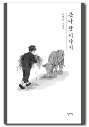못다 한 이야기