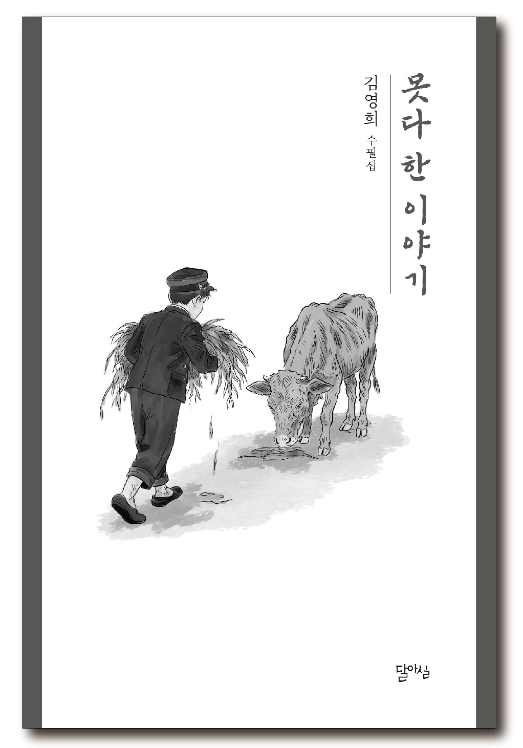 못다 한 이야기
