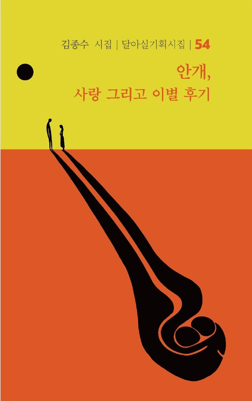 안개, 사랑 그리고 이별 후기(달아실기획시집 54)