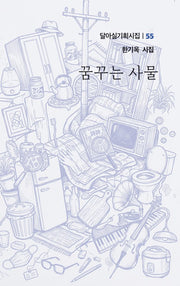 꿈꾸는 사물(달아실기획시집 55)