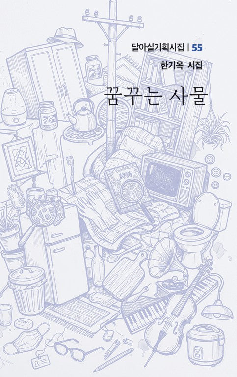 꿈꾸는 사물(달아실기획시집 55)