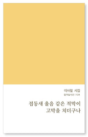 접동새 울음 같은 적막이 고막을 치더구나(달아실시선 124)