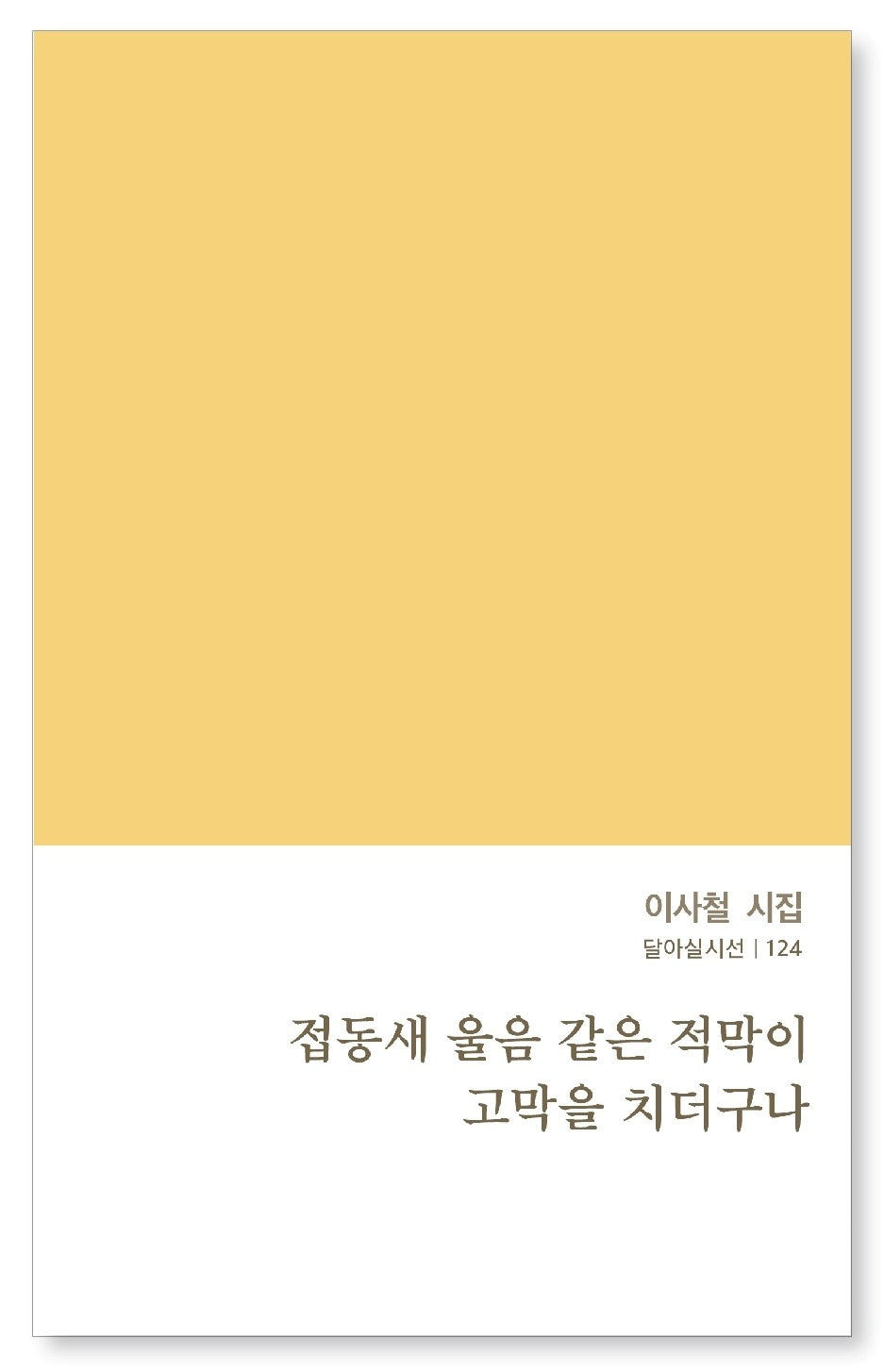 접동새 울음 같은 적막이 고막을 치더구나(달아실시선 124)