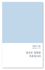 당신은 영원한 자유입니다(달아실시선 125)