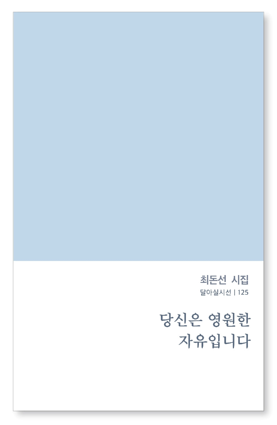 당신은 영원한 자유입니다(달아실시선 125)