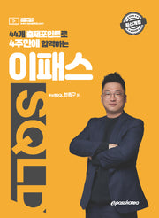 44개 출제포인트로 4주만에 합격하는 이패스 2025 SQLD(개정판)