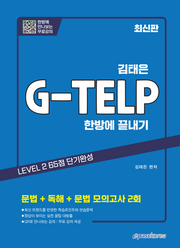 김태은 G-TELP 한방에 끝내기