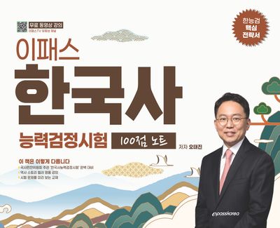 이패스 한국사능력검정시험 100점 노트