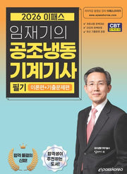 2026 이패스 임재기의 공조냉동기계기사 필기 이론편+기출문제편