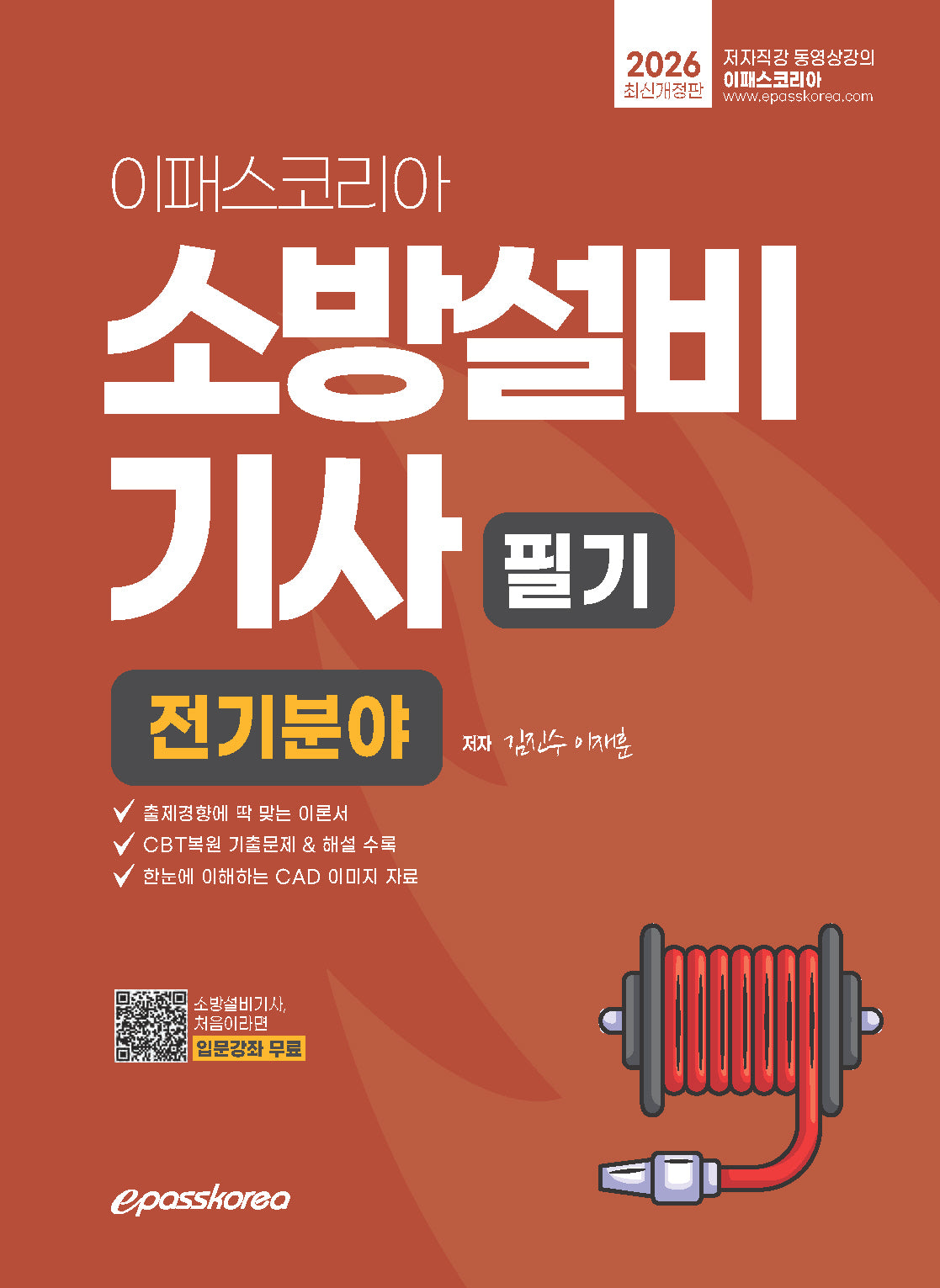 2026 이패스 소방설비기사 필기 전기분야