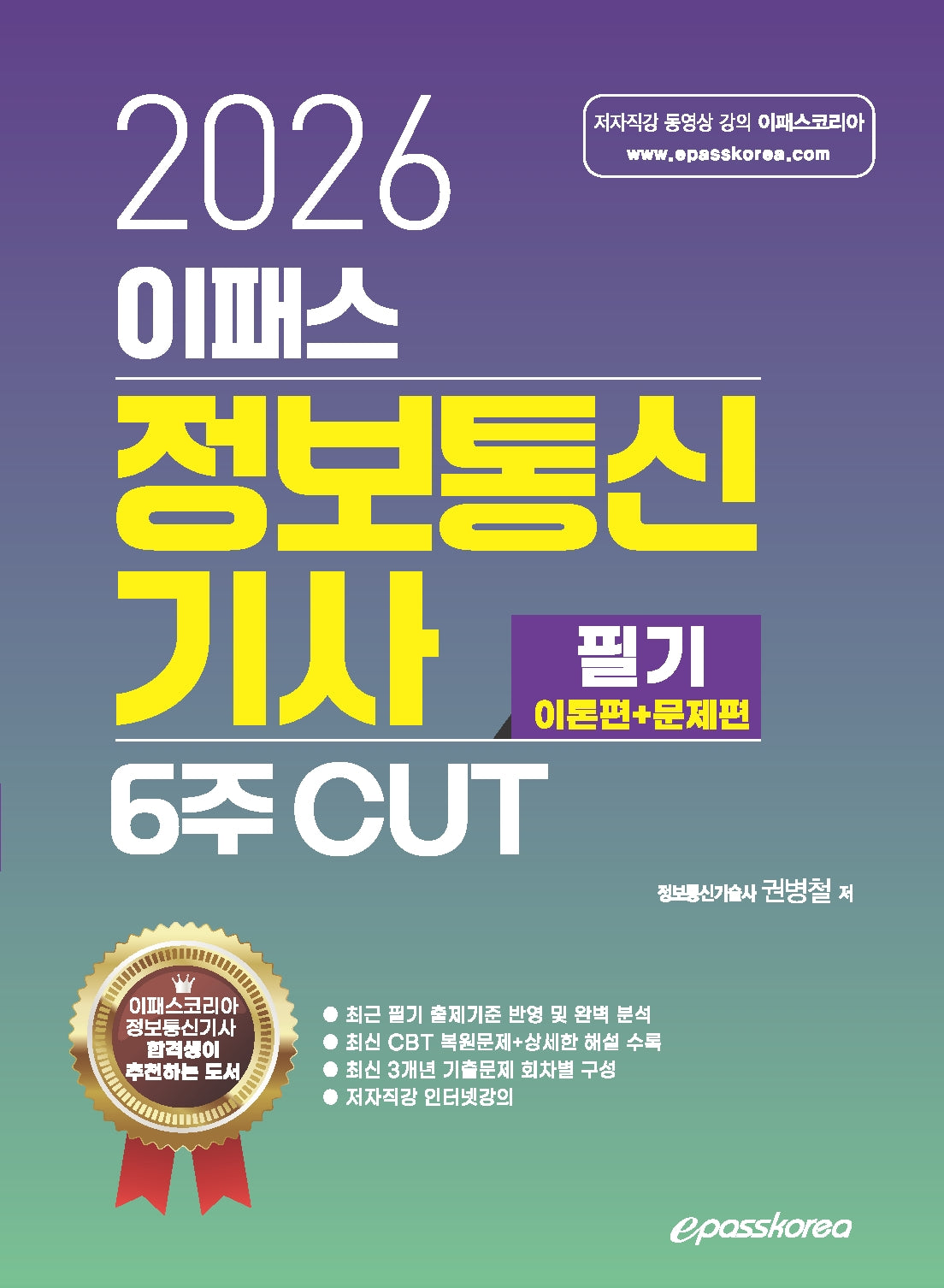 2026 이패스 정보통신기사 필기(이론편+문제편) 6주 CUT