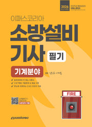 2026 이패스 소방설비기사 필기 기계분야
