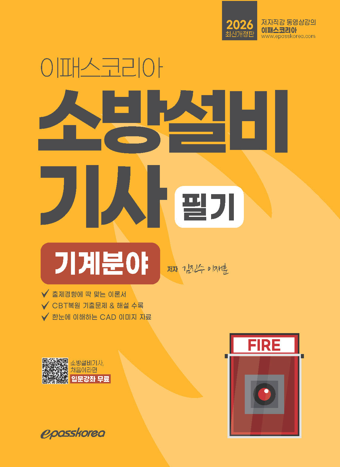2026 이패스 소방설비기사 필기 기계분야